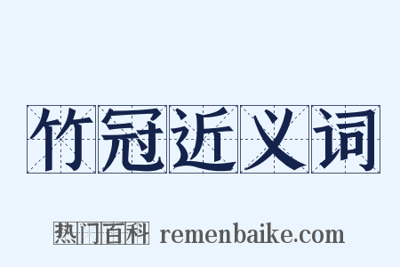 竹冠近义词是什么意思的图片